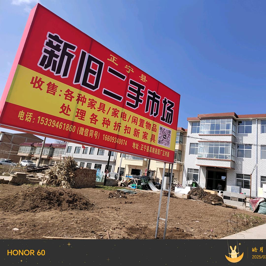 正宁县新旧二手旧货市场