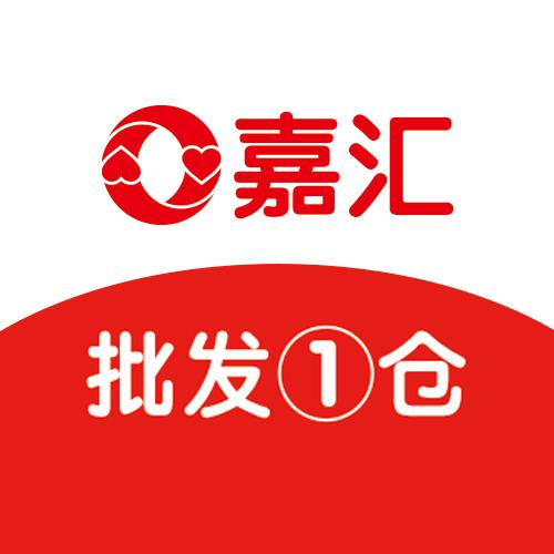 嘉汇批发①仓