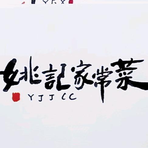 姚记家常菜