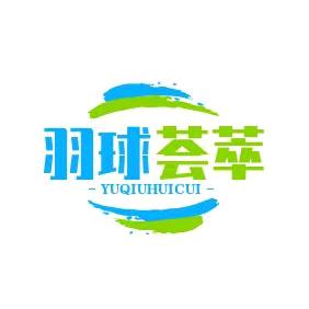 羽球荟萃