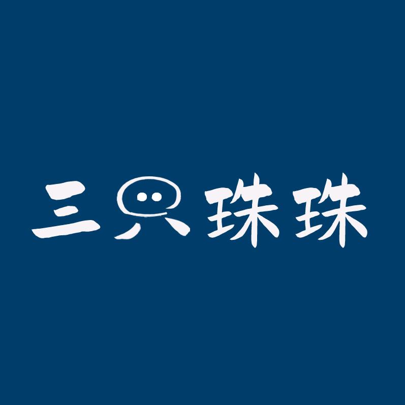 三只珠珠严选