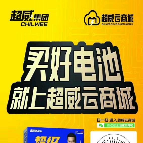 超威云商城泰安办事处