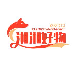 湘湘好物