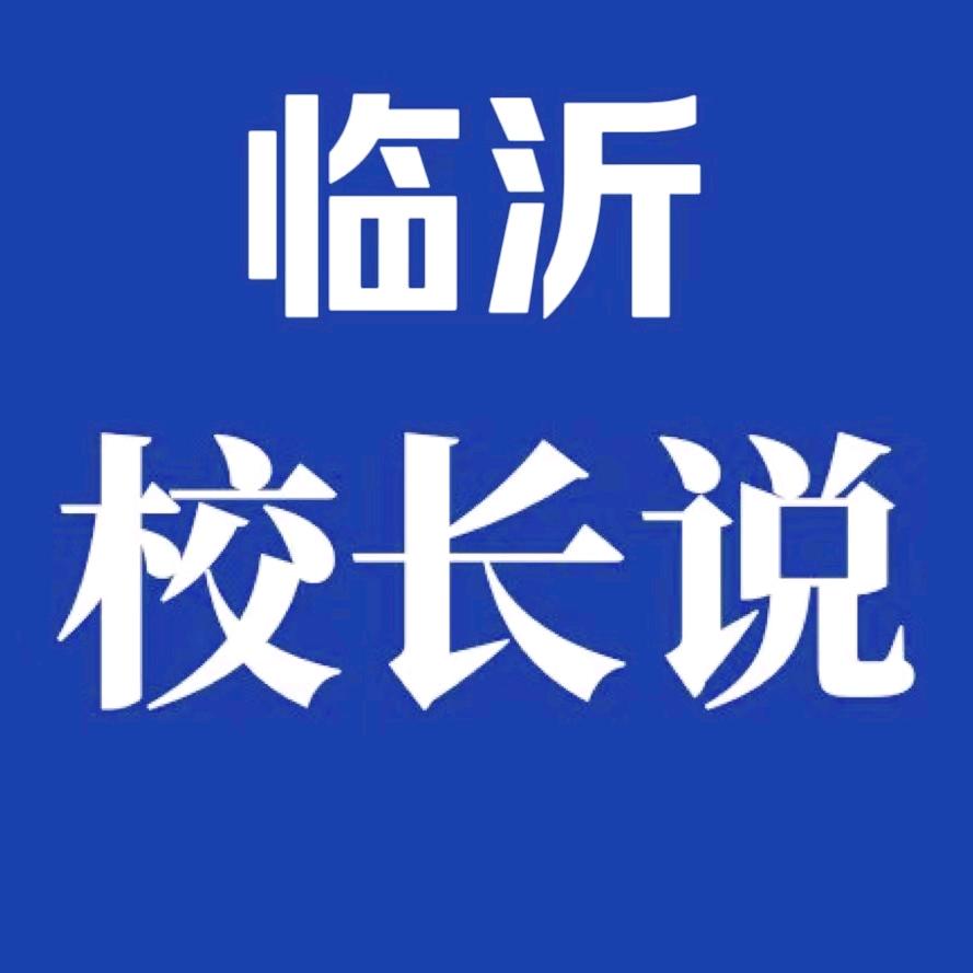 临沂校长说