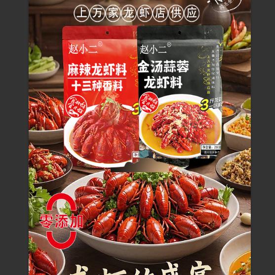 龙虾调味料认准“赵小二”无需大厨一酱成菜