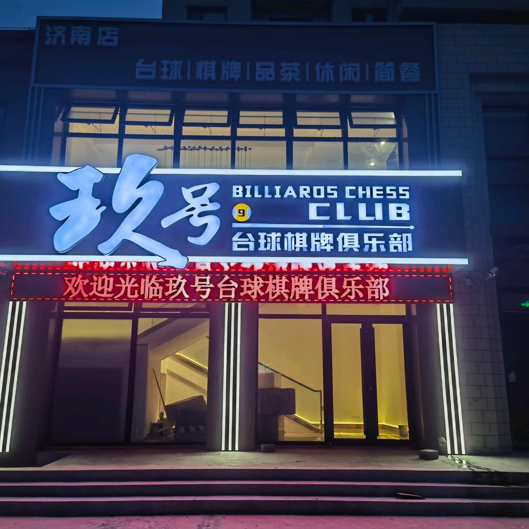 玖号-台球棋牌俱乐部