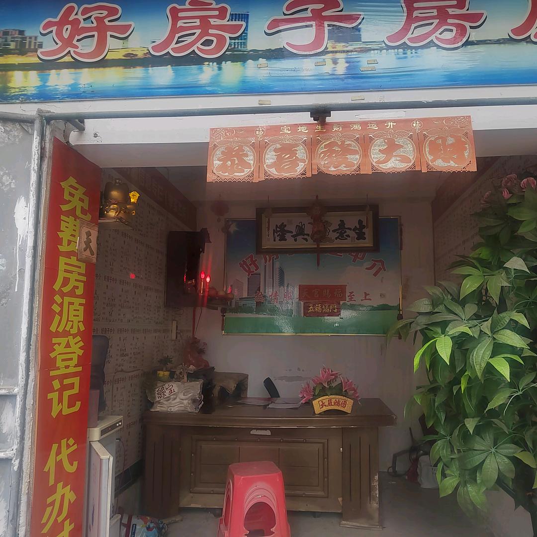 好房子中介（二店）