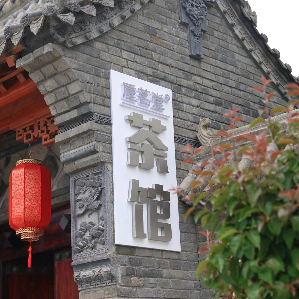 垕茗堂茶馆