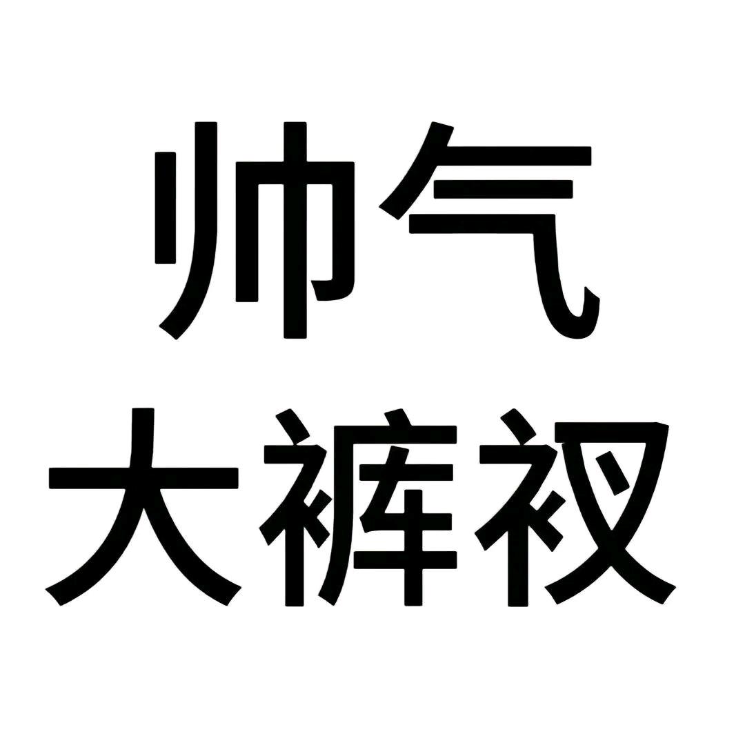 诶呦喂.