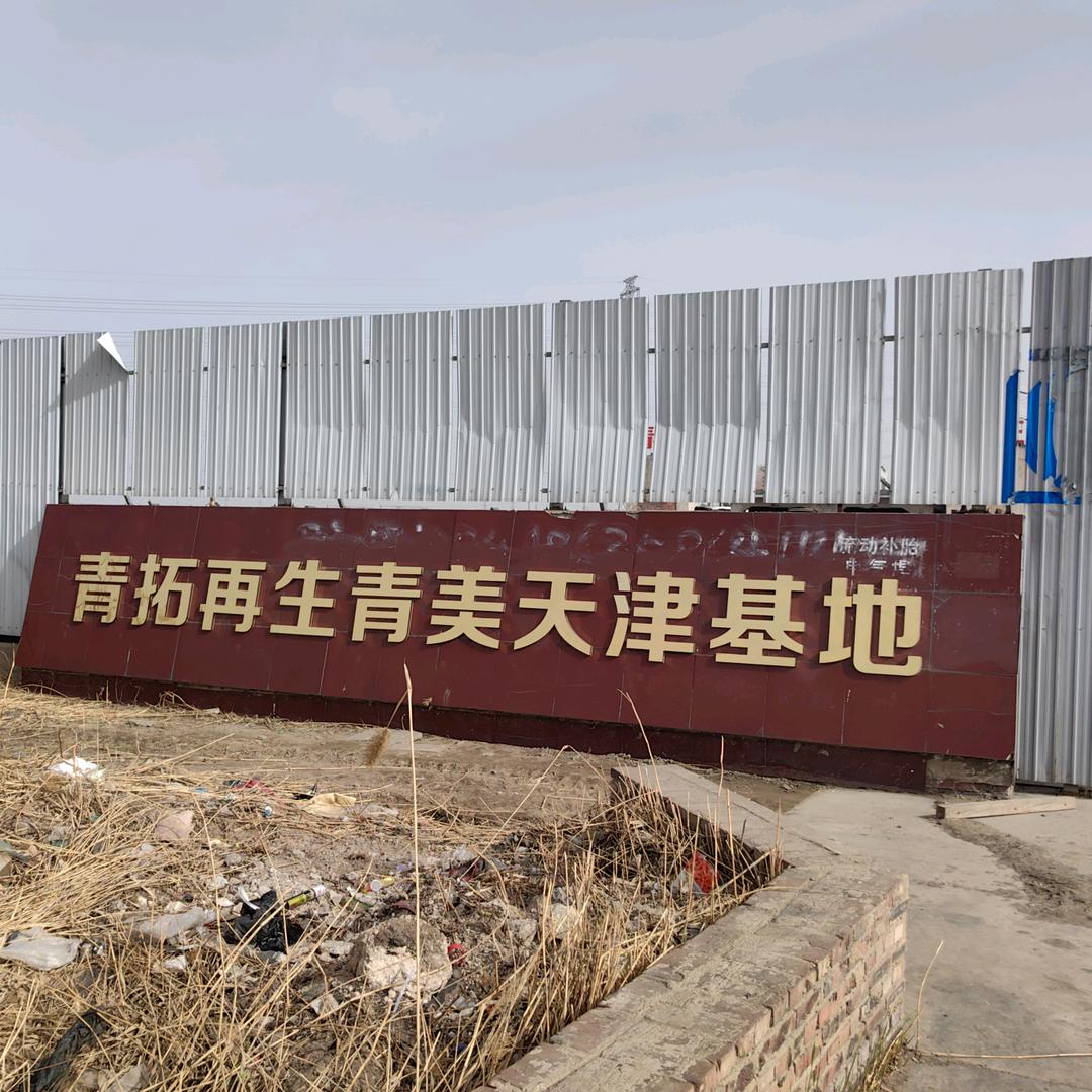 青拓再生青美天津基地