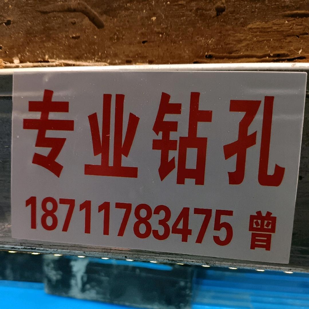 《专业钻孔》