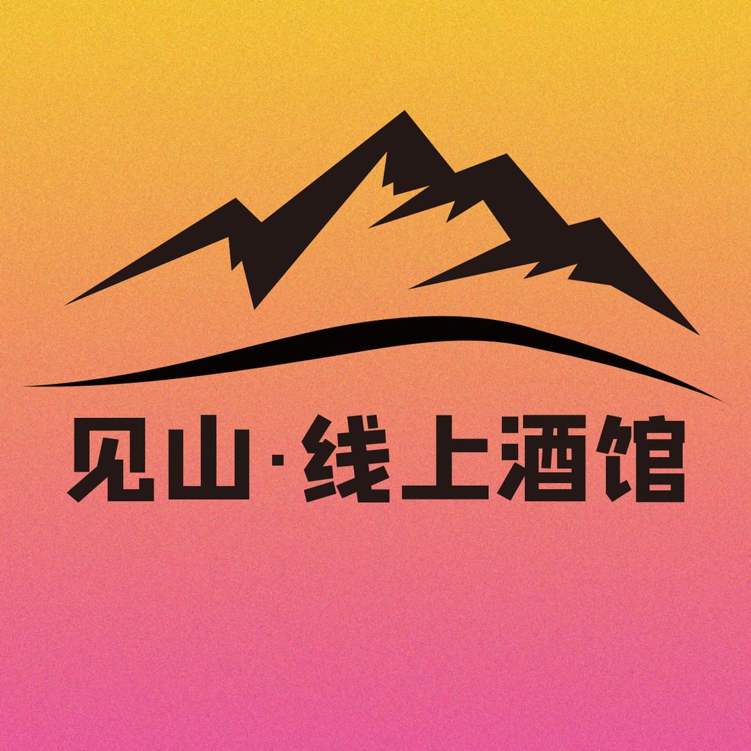 见山·线上酒馆(金洲北坊店)官方号