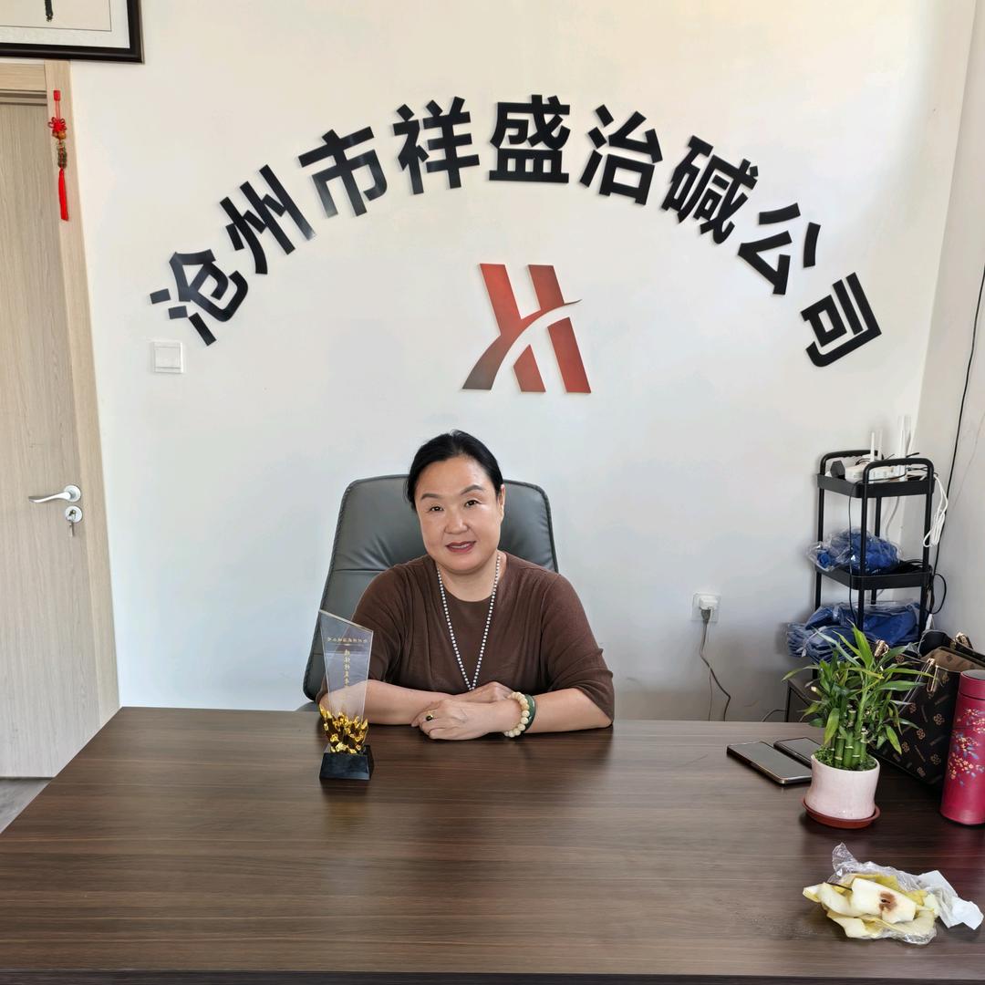 沧州祥盛治碱于姐