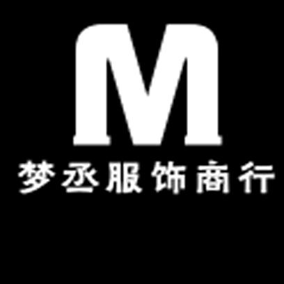 梦丞服饰商行