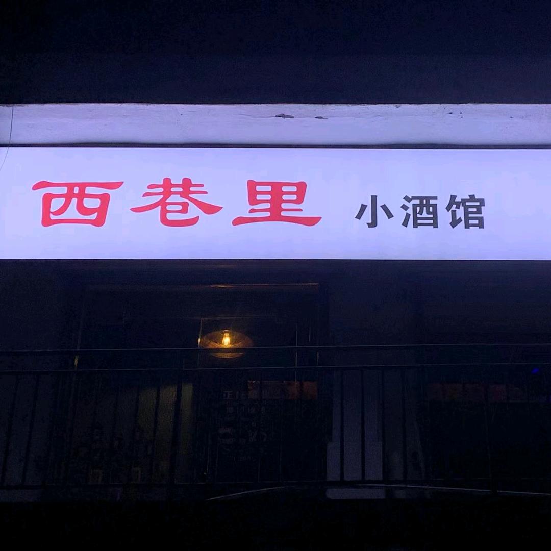 西巷里小镇酒馆