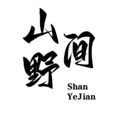 山野间