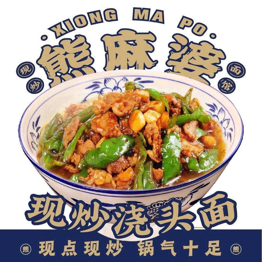 熊麻婆湘式现炒面馆（济宁凤凰城店）