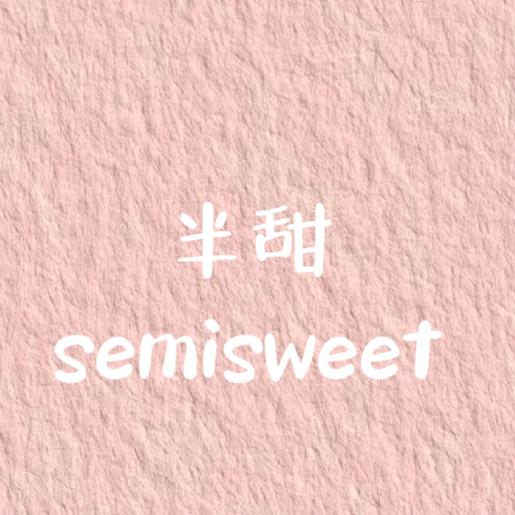 半边甜韩饰小号