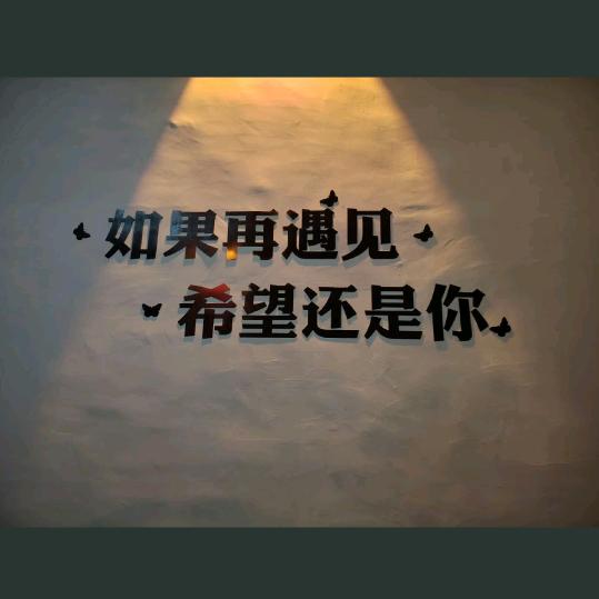 感谢你曾经来过