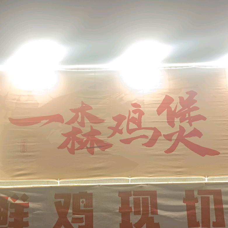 一森鸡煲官方号