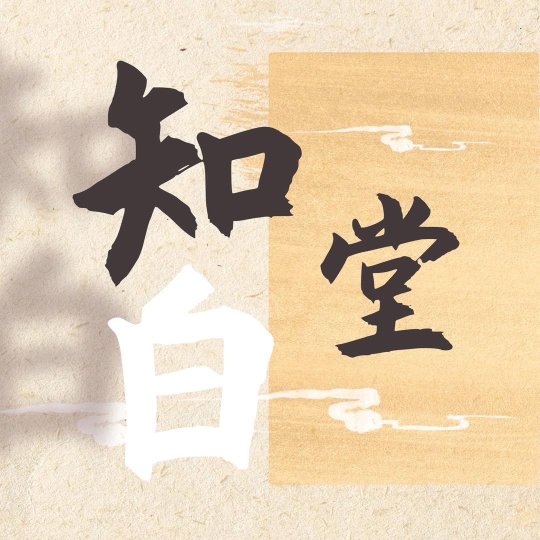 知白堂