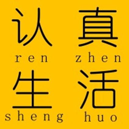 申权认真生活
