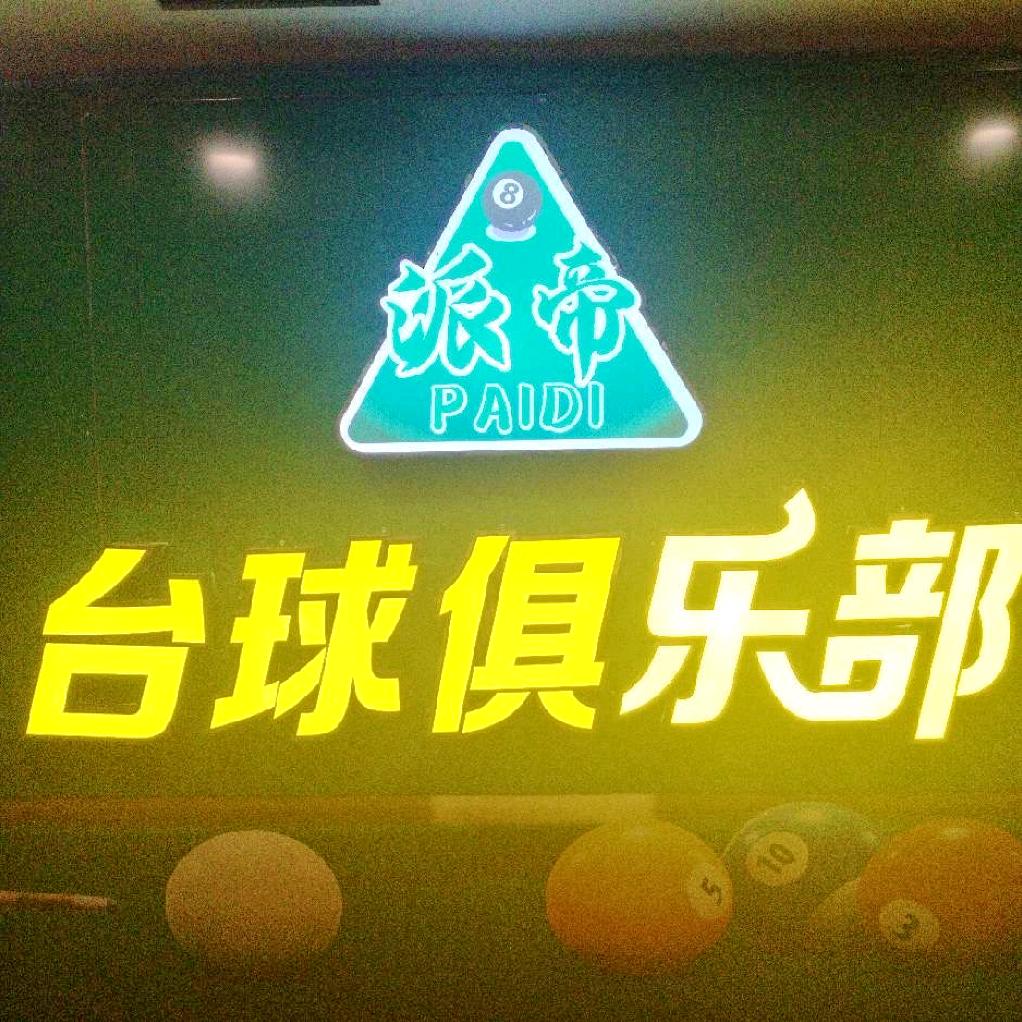 派帝台球俱乐部🎱