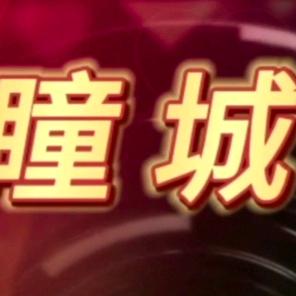 瞳城影像