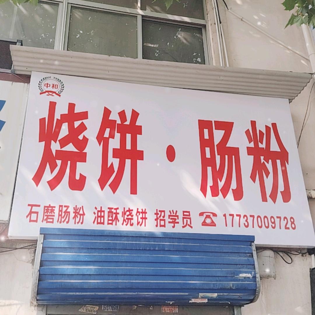 中和烧饼·肠粉