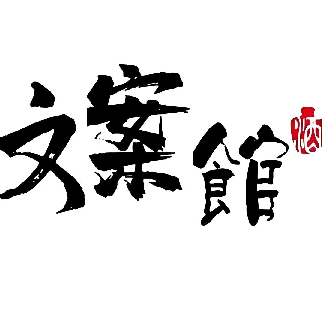 舍得