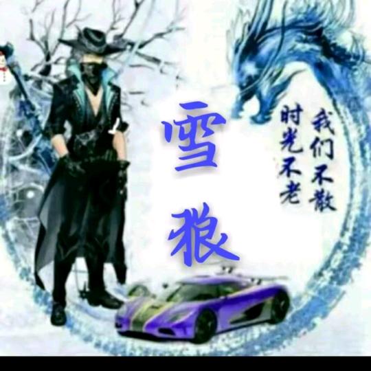 @雪 狼