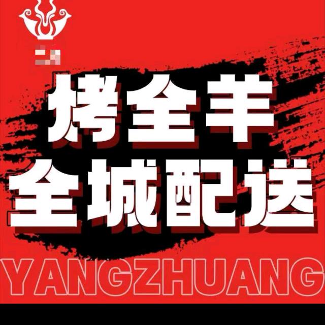 柳羊大院·烤全羊·羊汤锅（南宁店）