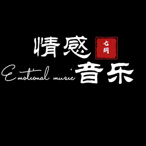 流行情感歌曲