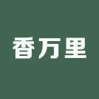 星级酒店香薰供应链
