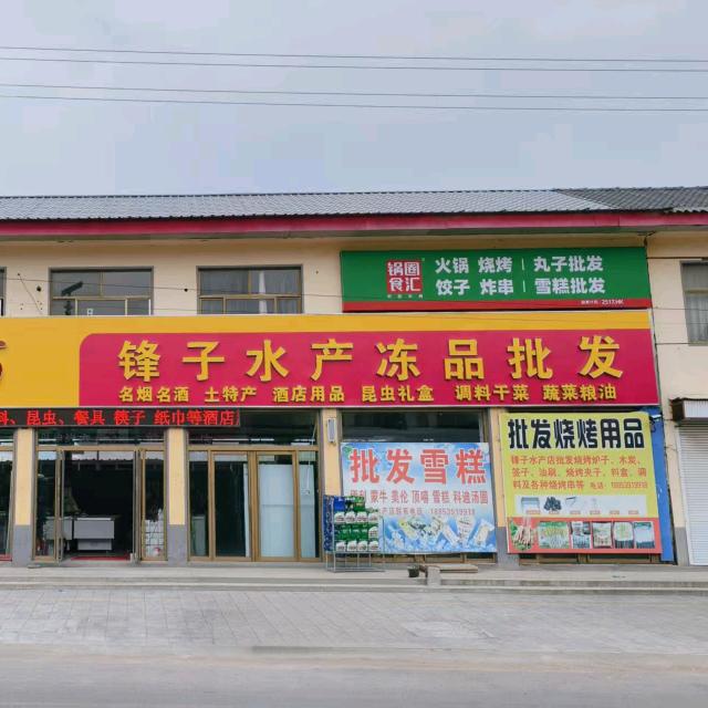 锋子水产冻品批发