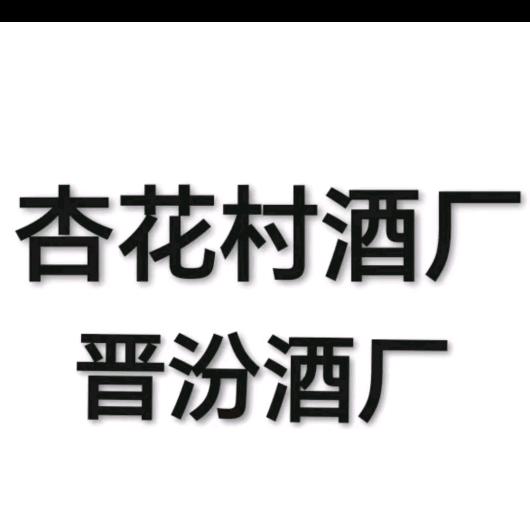 山西汾阳市杏花村晋汾酒业有限公司