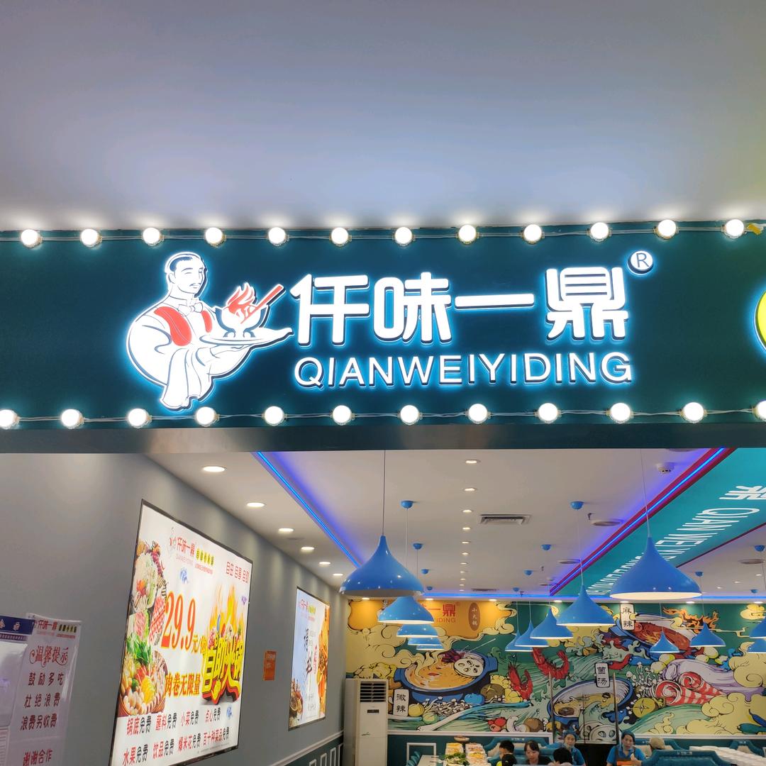 仟味一鼎自助火锅肥城信业东城店