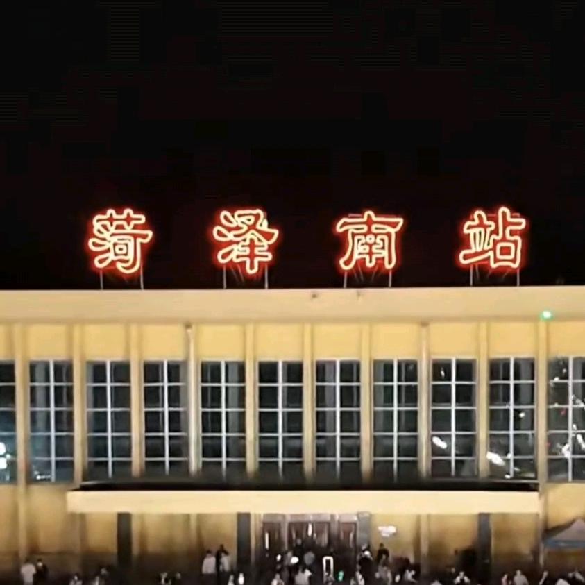 菏泽郭先生有才