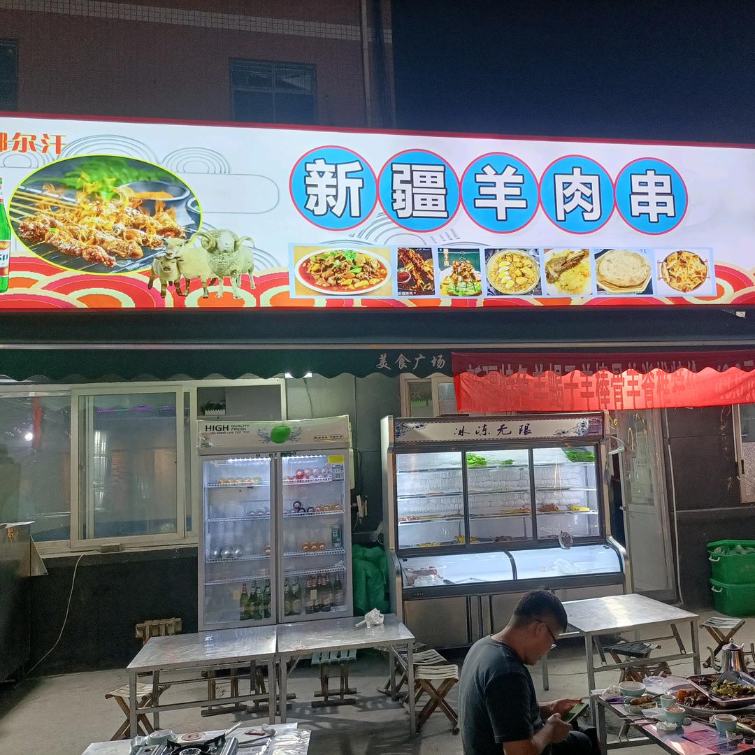 阿娜尔汗新疆羊肉串。（河北保定）