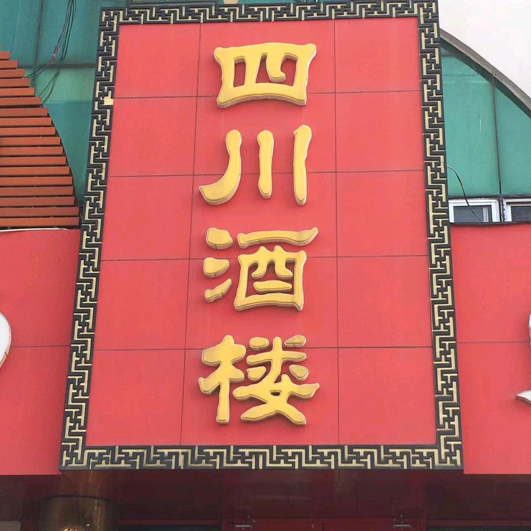四川酒楼