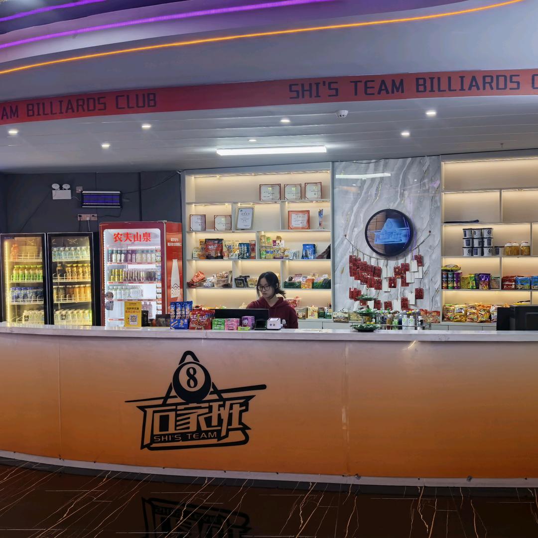 石家班台球俱乐部