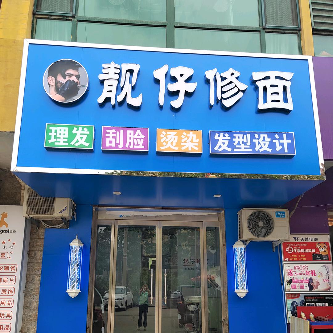 临汾市靓仔修面