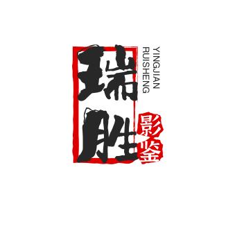 瑞胜影鉴