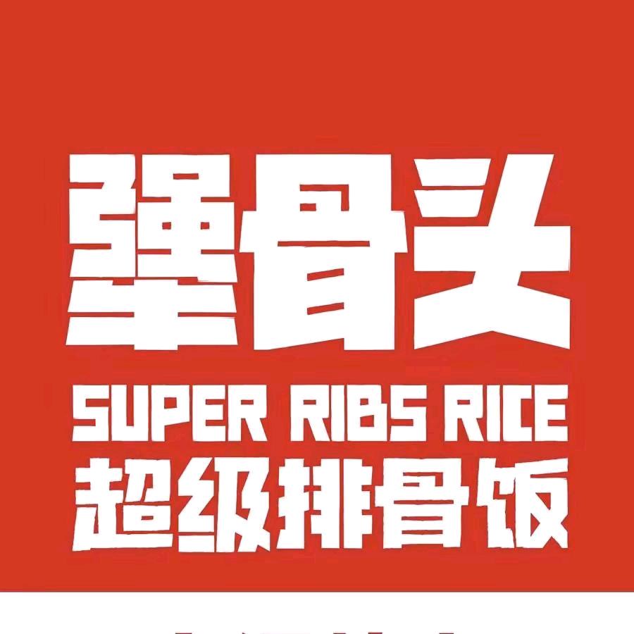 犟骨头佳和天悦店