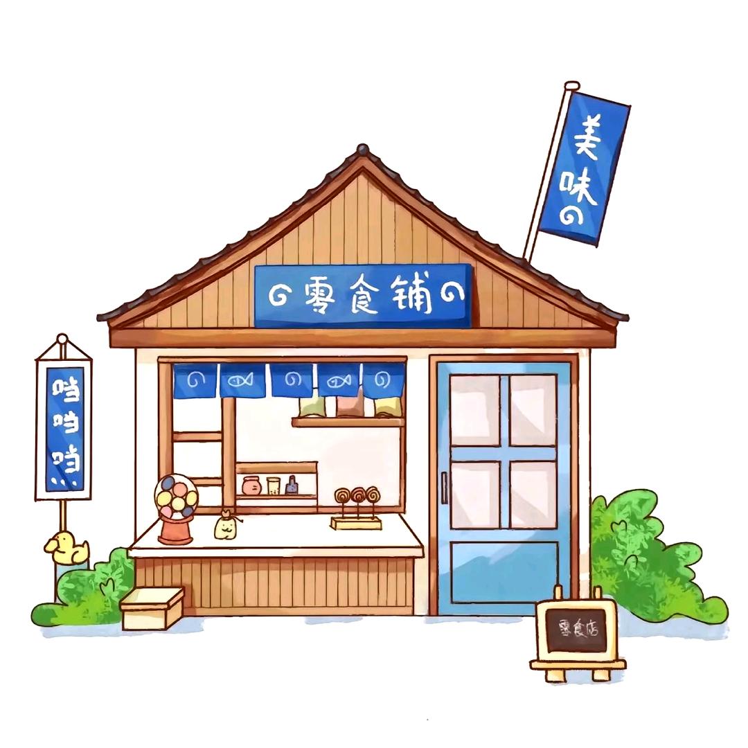 零食小卖店🍟🍟🍟
