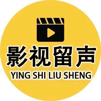 影视留声
