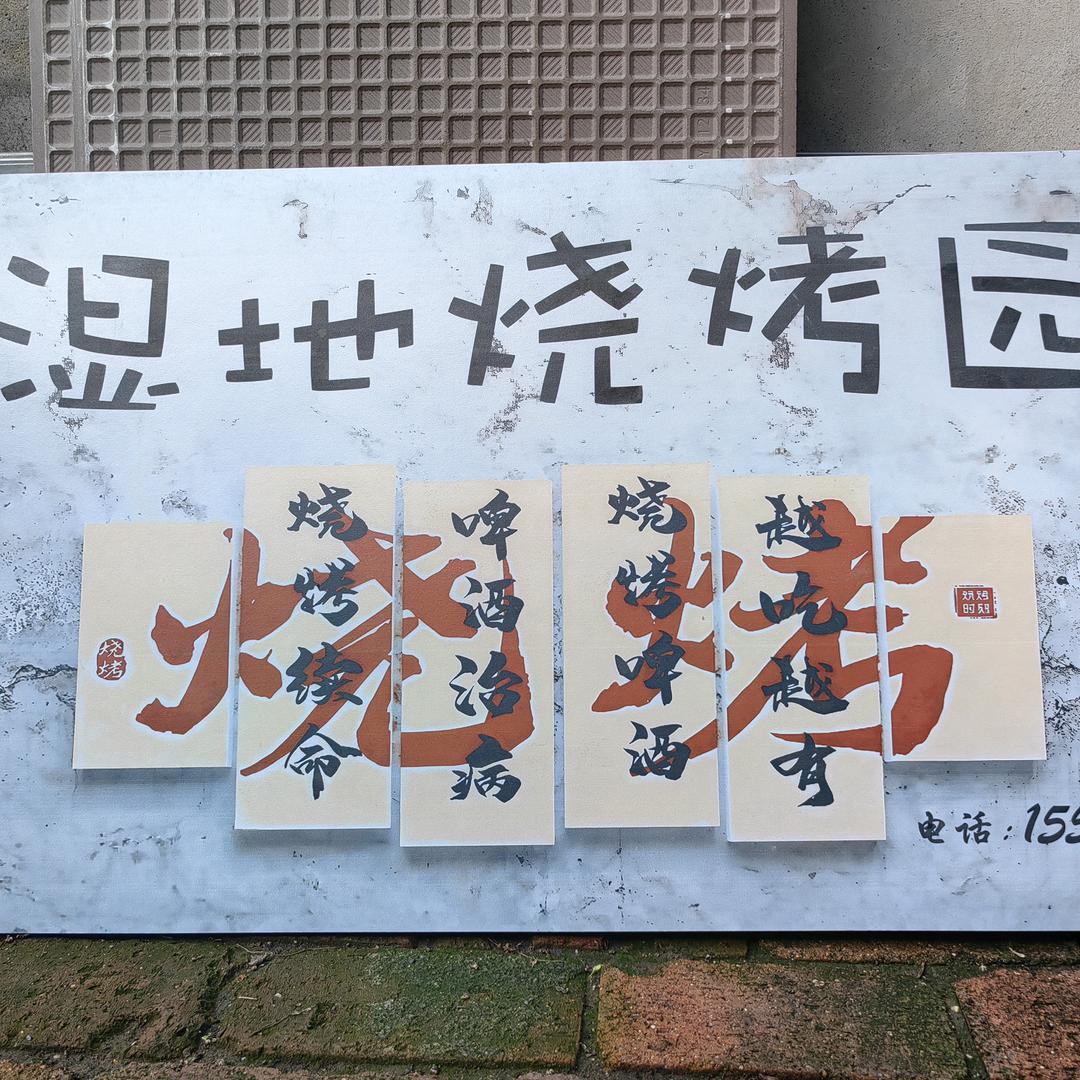湿地烧烤