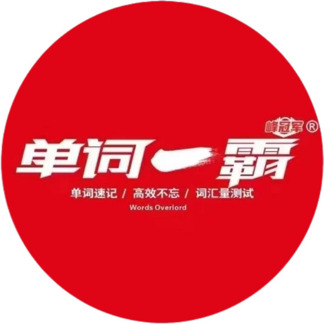 锦州单词速记A刘老师（锦州首家）