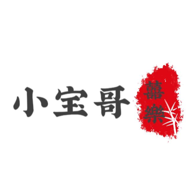 小宝哥          🎭