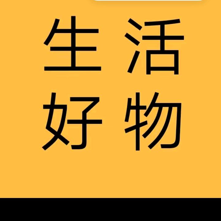 好物联盟分享